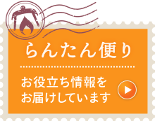 らんたん便り｜玉造・鶴橋の司法書士のニュースレター