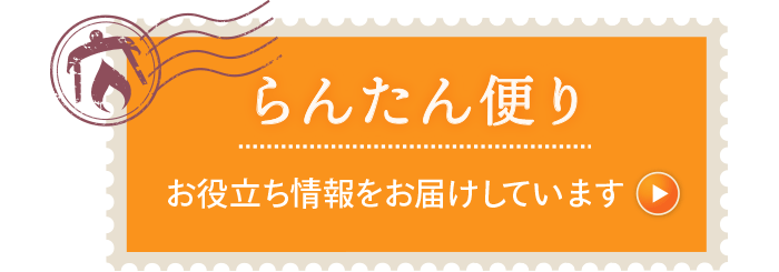 らんたん便り｜玉造・鶴橋の司法書士のニュースレター